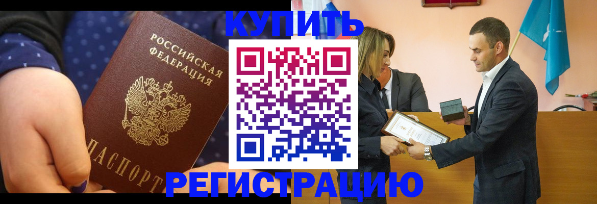 прописка 2025 в Белорецке